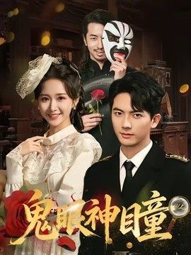 鬼眼神瞳(全集)