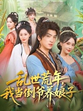 乱世荒年，我当倒爷养娘子(全集)