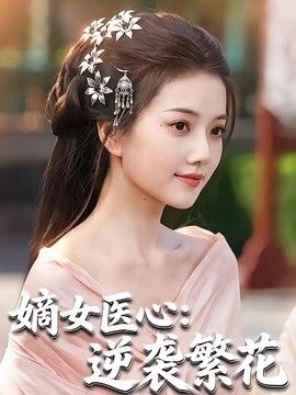 嫡女医心：逆袭繁花(全集)