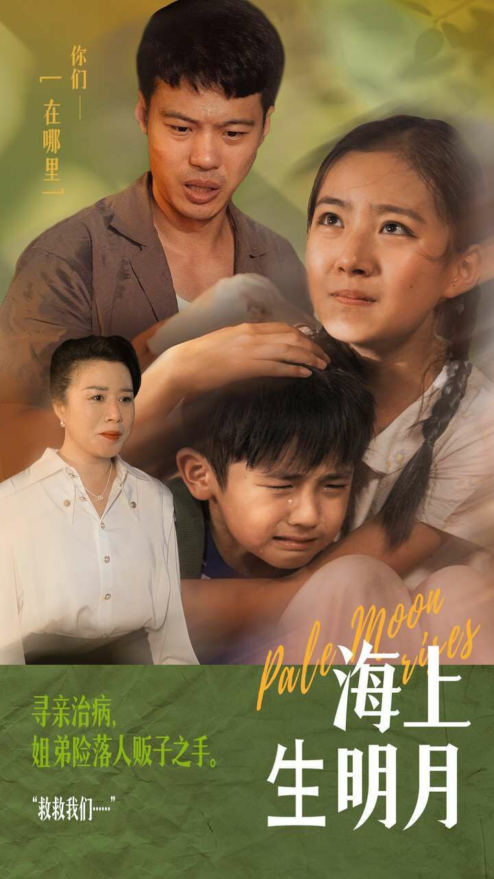 海上生明月第01集