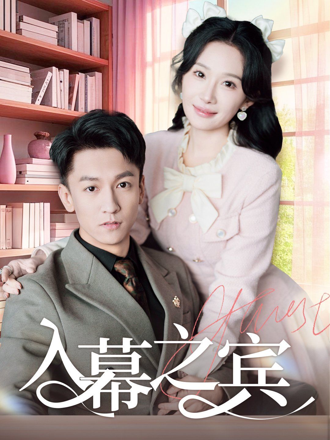 入幕之宾第61-70集完结(大结局)