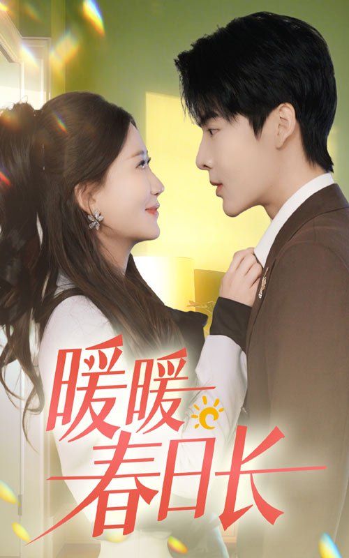 暖暖春日长第1集