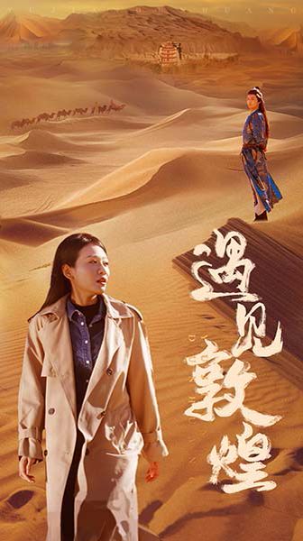 遇见敦煌第01集
