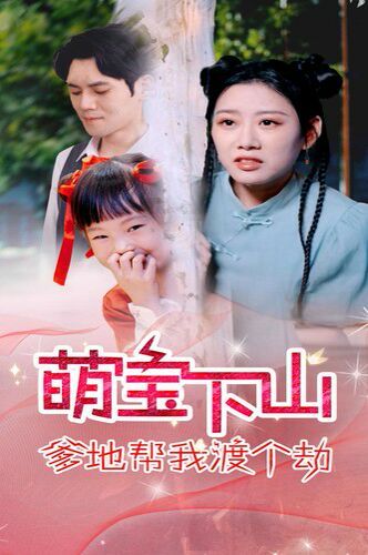 萌宝下山爹地帮我渡个劫第01集