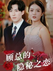 顾总的隐秘之恋第08集