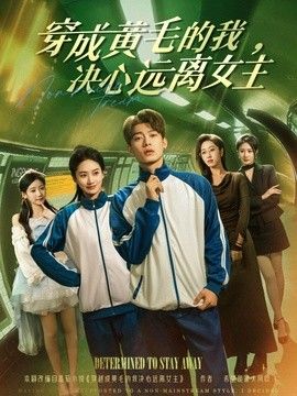 穿成黄毛的我，决心远离女主(全集)