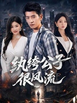 纨绔公子很风流(全集)