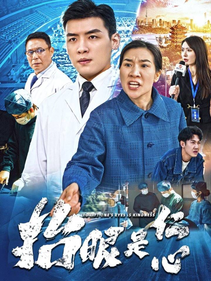 抬眼是仁心第1-30集完结(大结局)