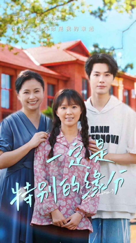 一定是特别的缘分第01集