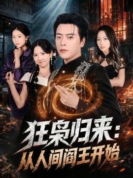 狂枭归来：从人间阎王开始(全集)