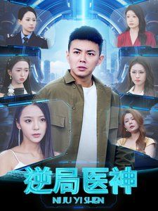 逆局医神第1集