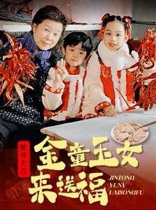 金童玉女来送祝福全集完结(大结局)