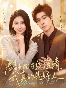 恶毒女配在线澄清，我真的是好人(全集)