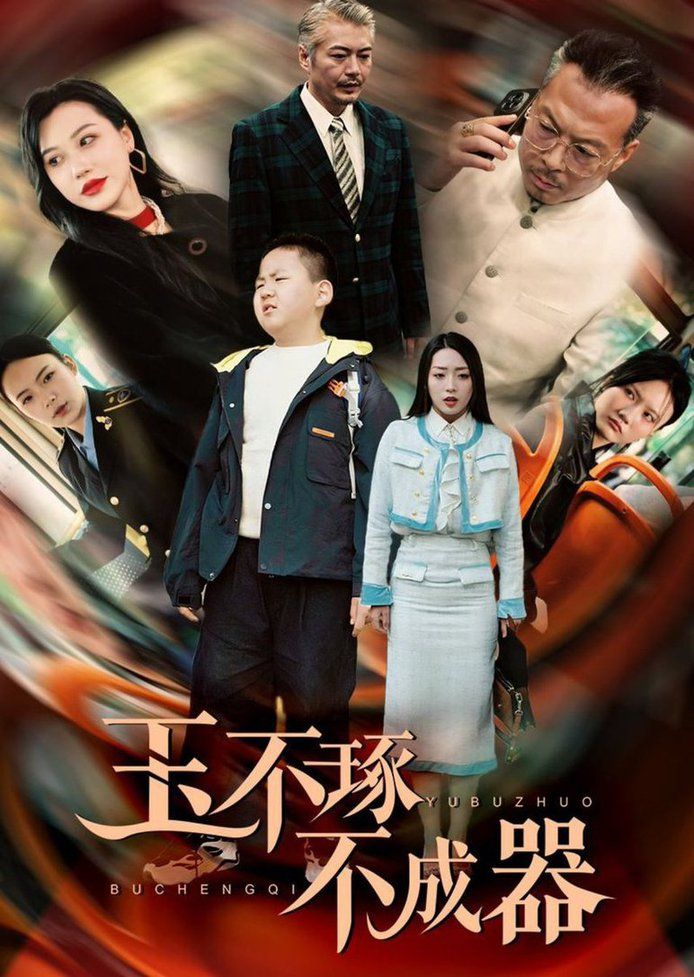 玉不琢不成器第01集