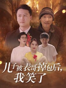 儿子被表哥掉包后我笑了第01集