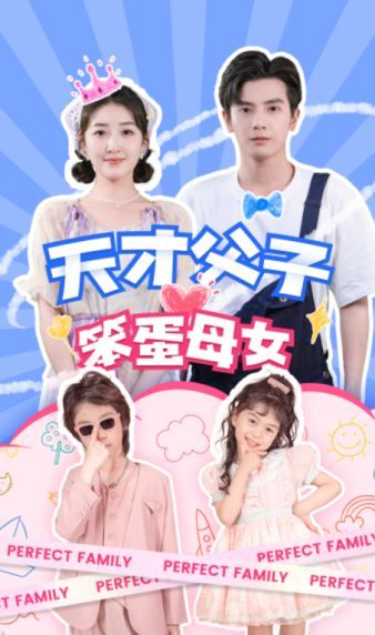 天才父子笨蛋母女第01集