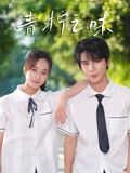 青柠之味第01集