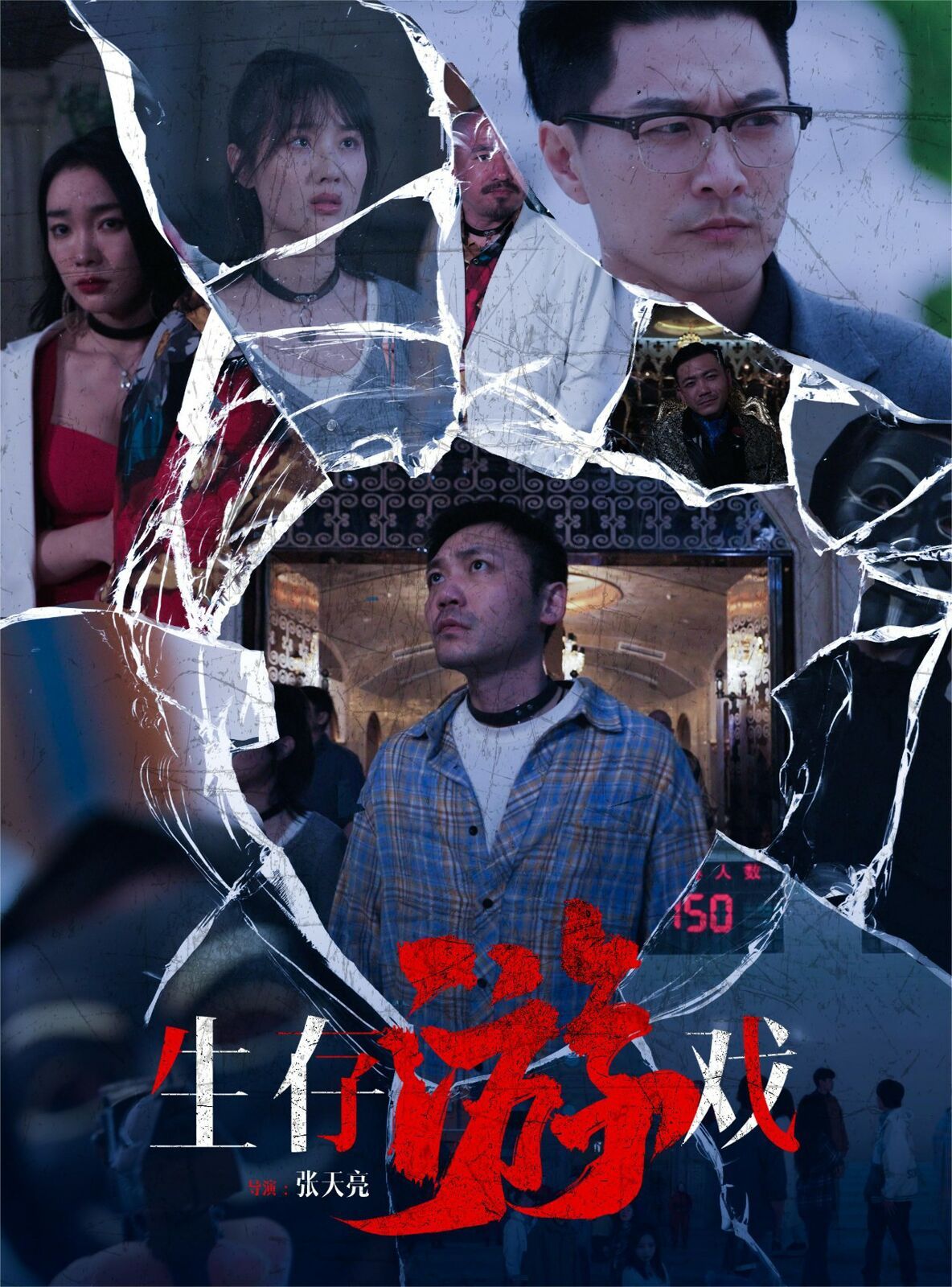 生存游戏第1-20集