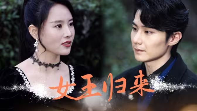 新版：女王归来第01集