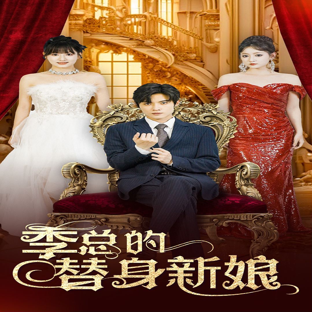 季总的替身新娘第01集