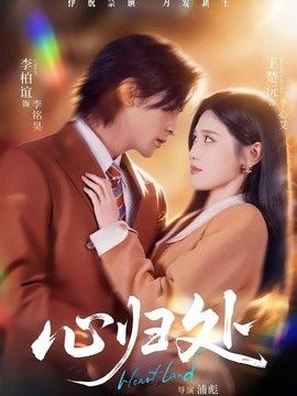 心归处(全集)