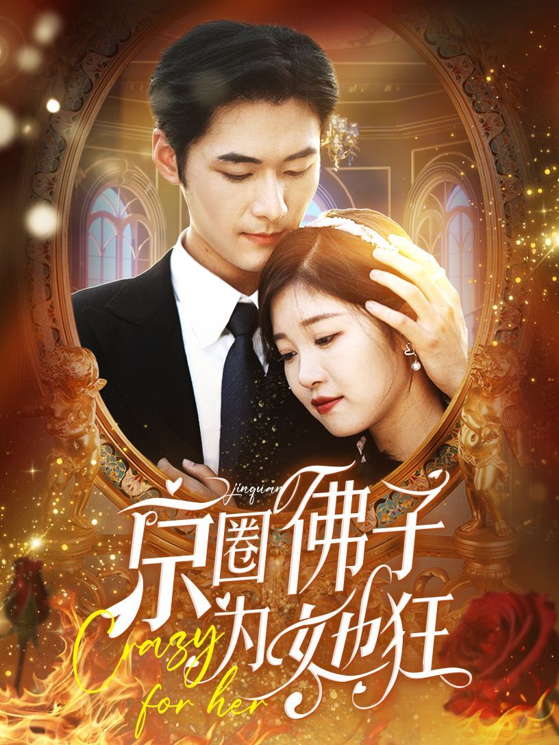 京圈佛子为她狂第01集