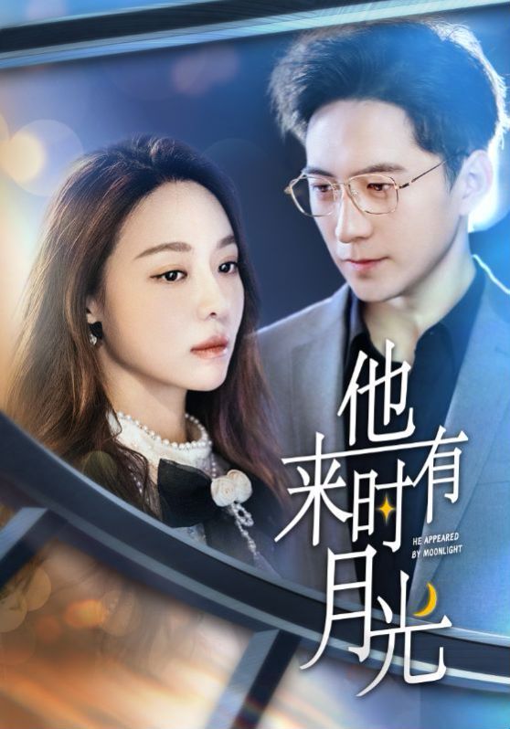 他来时有月光第01集