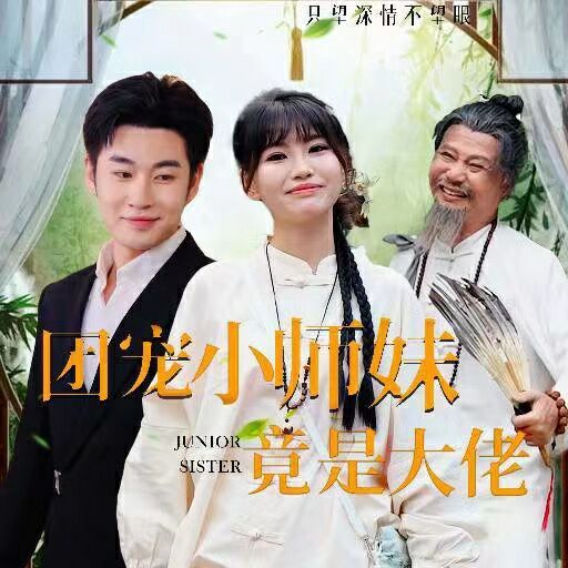 团宠小师妹竟是大佬第01集