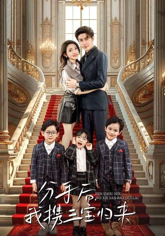 分手后，我携三宝归来第01集