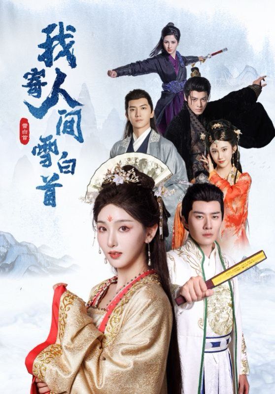 我寄人间雪白首第1集