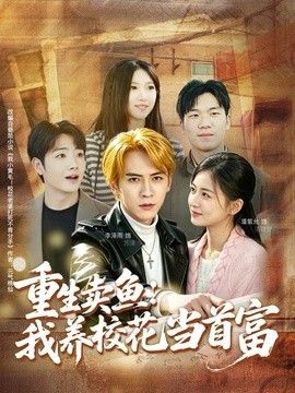 重生卖鱼：我养校花当首富(全集)