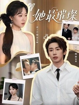 她最璀璨(全集)