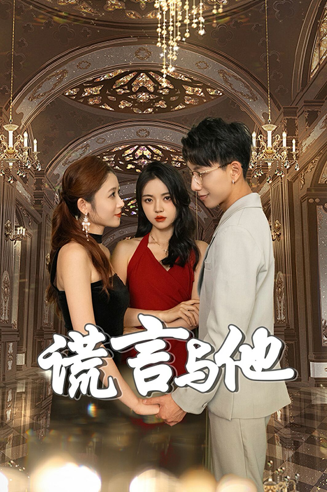 谎言与他第10集