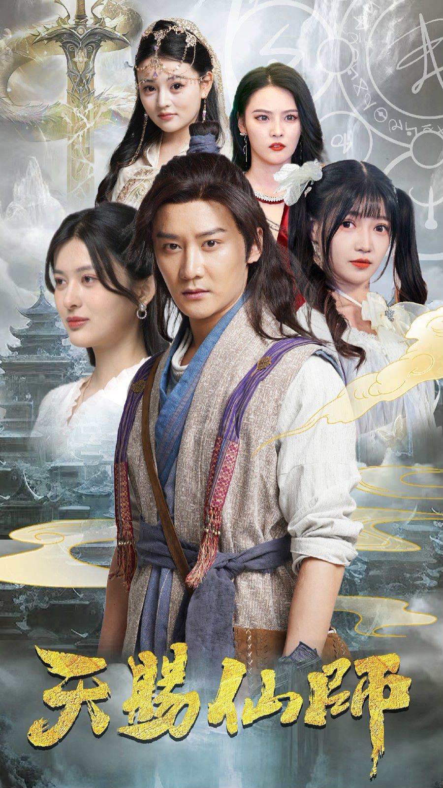 天赐仙师第01集