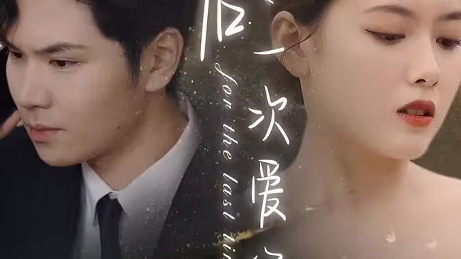 最后一次爱你 第1-30集