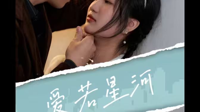 爱若星河第01集