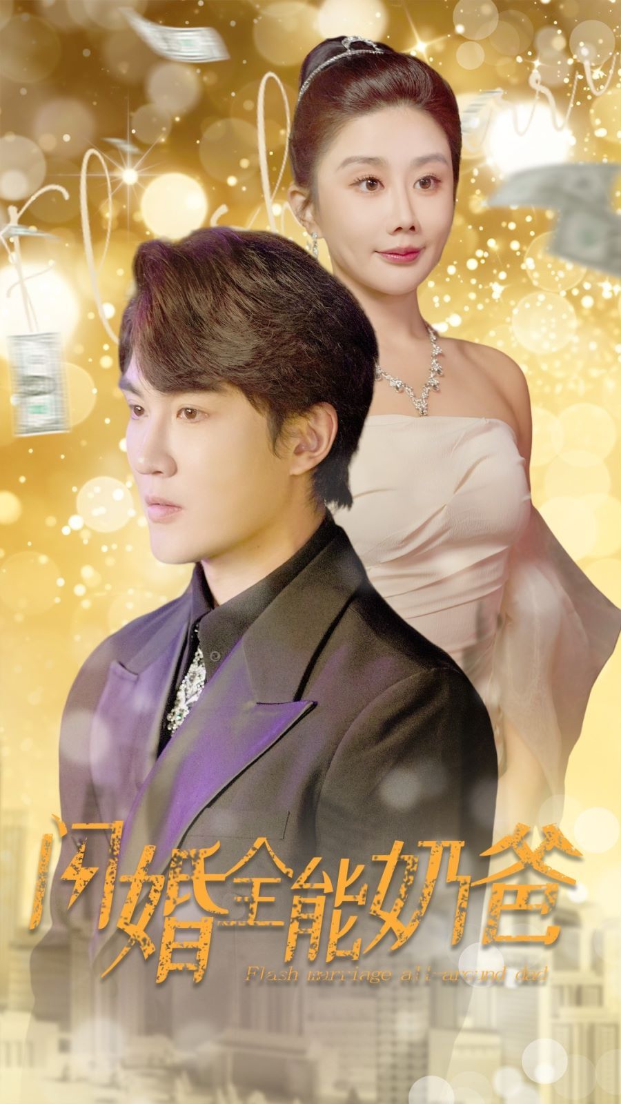 闪婚全能奶爸第01集