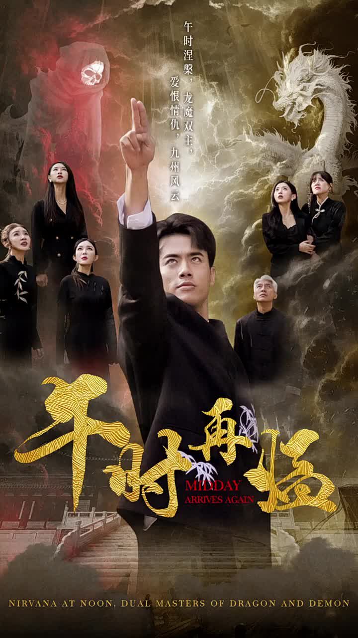 午时再临第01集