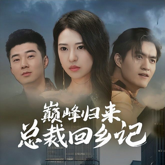 巅峰归来总裁回乡记第01集