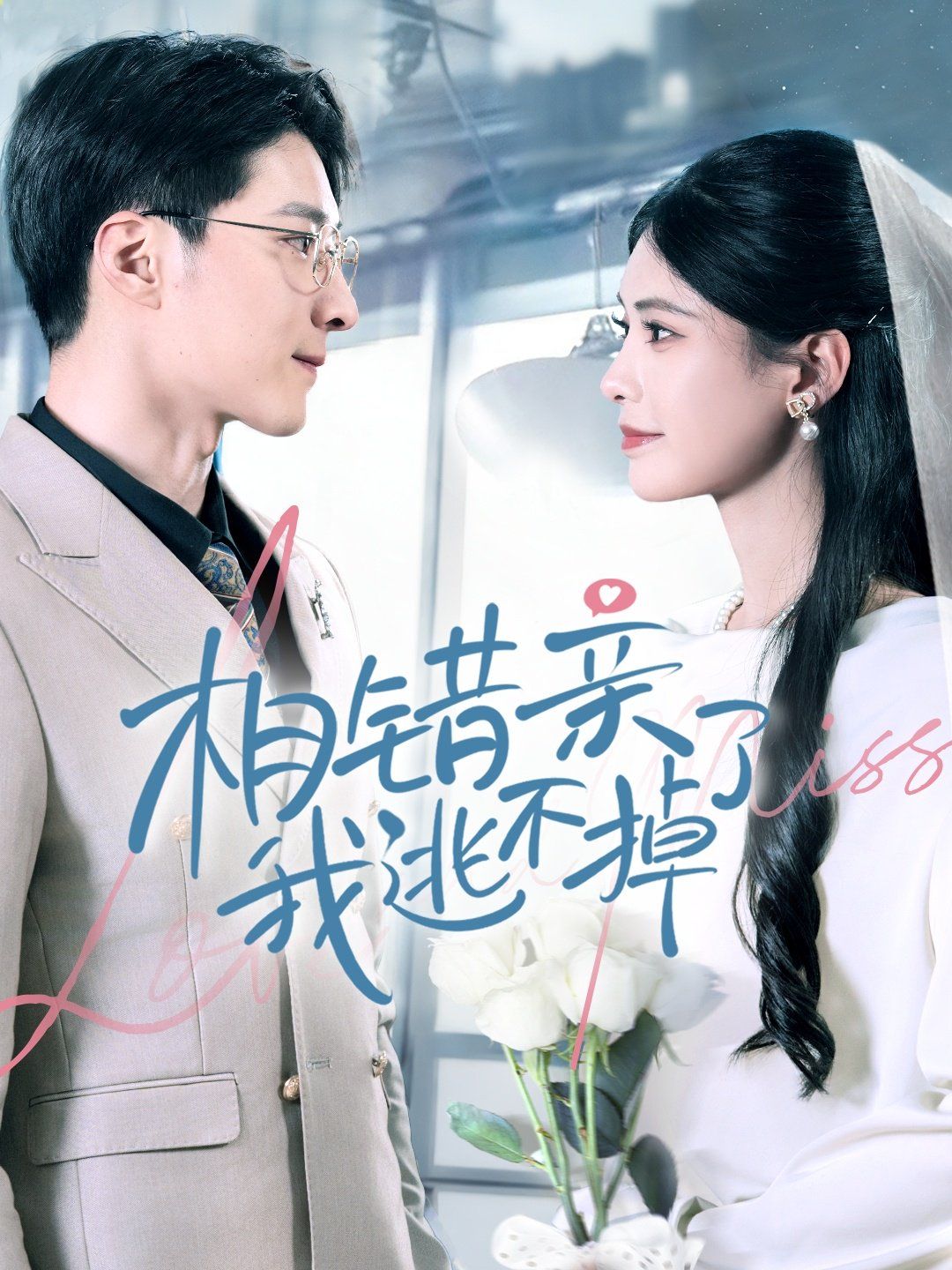 相错亲我逃不掉了第1-20集