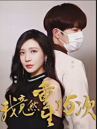 我竟然重生了5次第01集