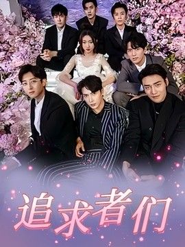 追求者们(全集)