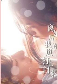 离婚后我的崽打上门来第01集