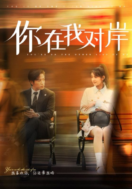 你在我对岸第01集