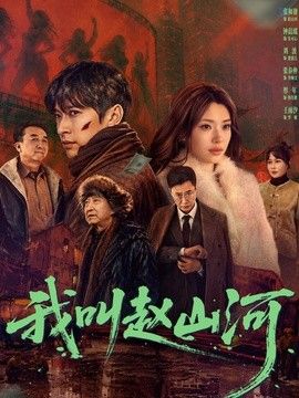 我叫赵山河(全集)