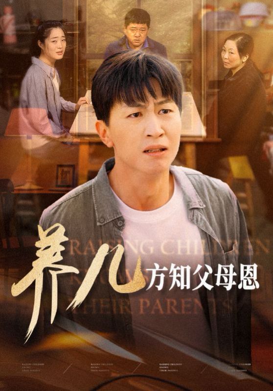 养儿方知父母恩第01集