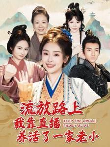 流放路上我靠直播养活了一家老小第01集