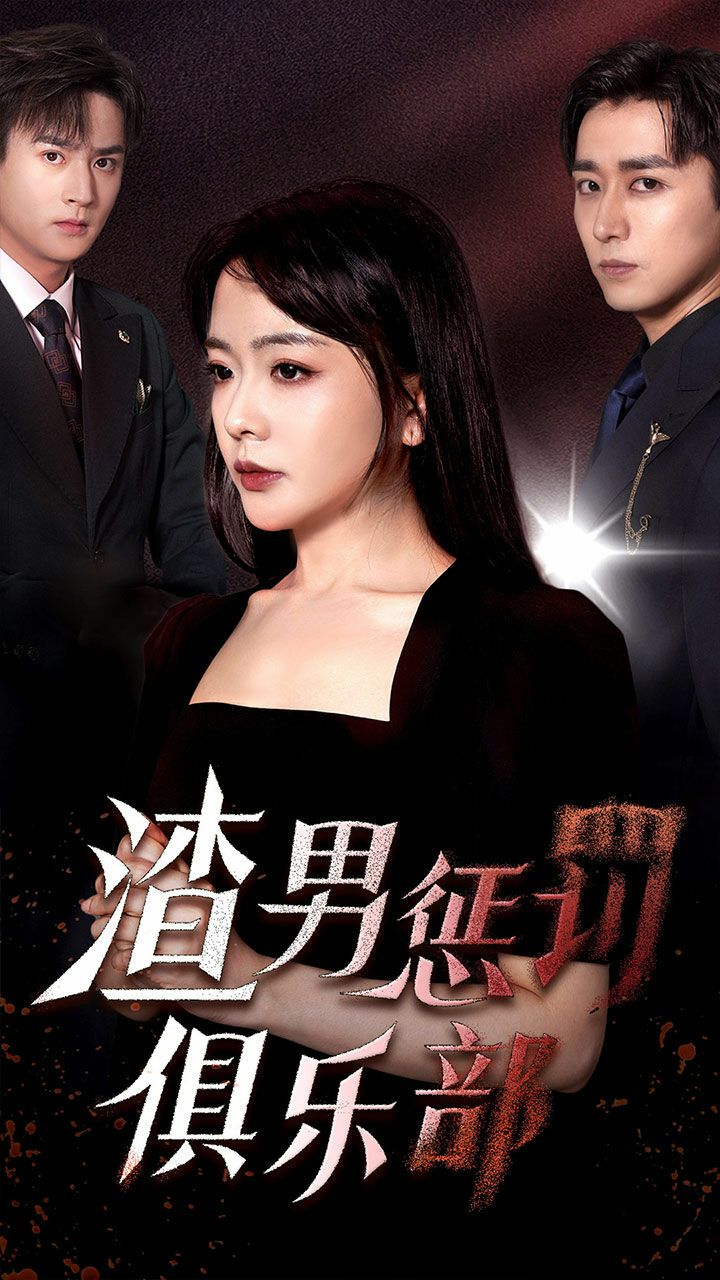 渣男惩罚俱乐部第01集