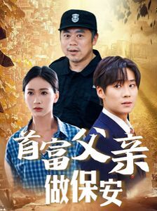 首富父亲做保安第01集