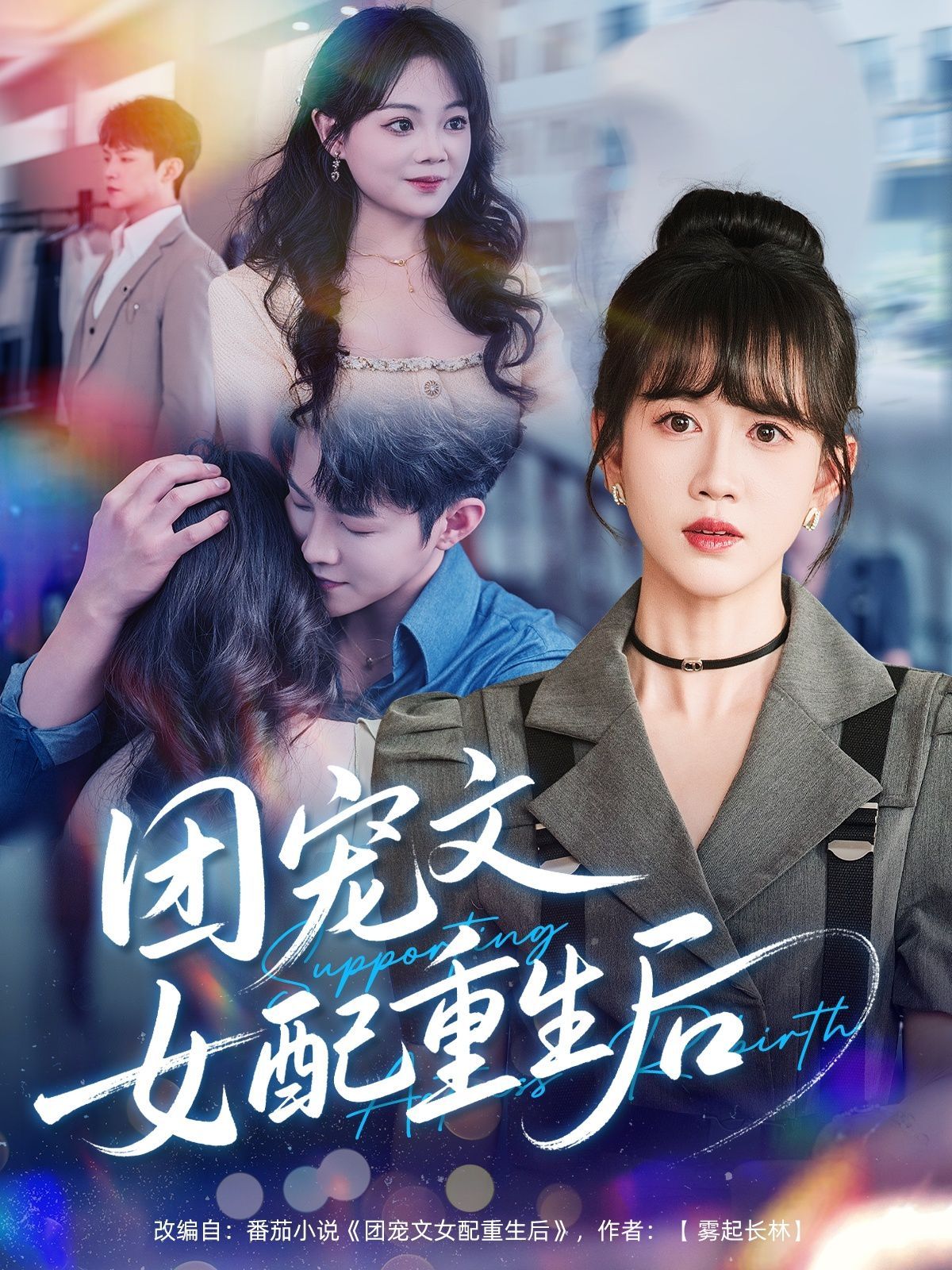 团宠文女配重生后(全集)